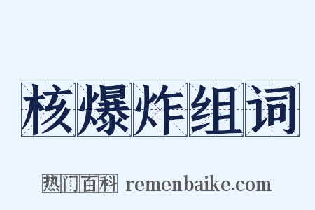 核爆炸组词是什么意思的图片